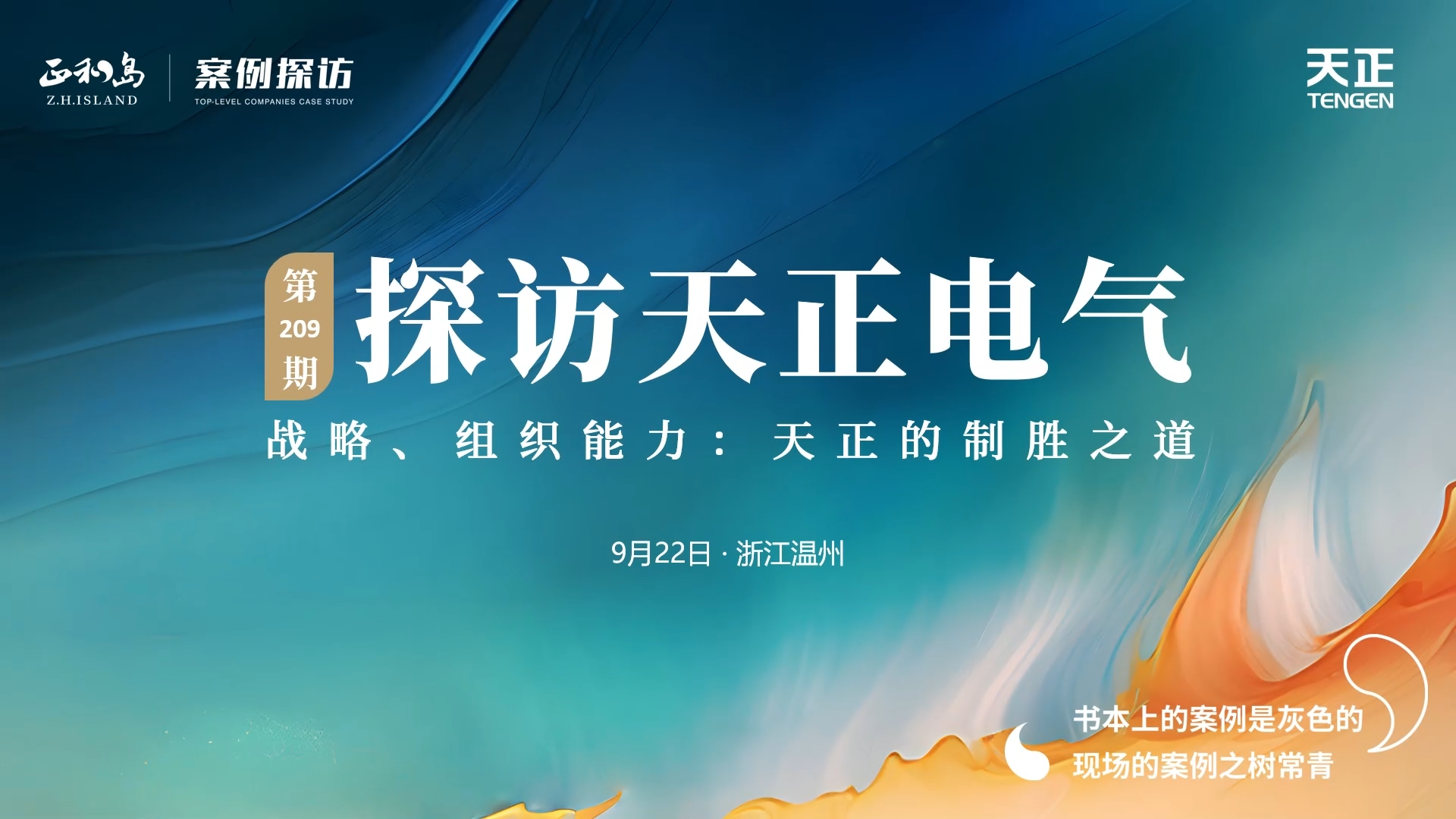 企业做久，人生做赢，不忘初心赢未来！正和岛 走进尊龙凯时人生就搏，探访制胜之道
